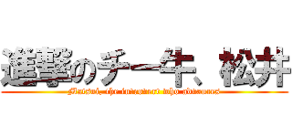 進撃のチー牛、松井 (Matsui, the introvert who advances)