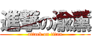 進撃の渝薰 (attack on titan)