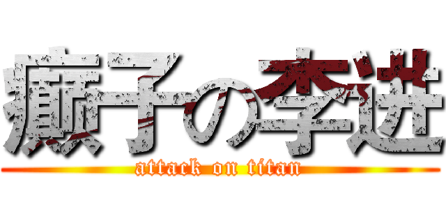 癫子の李进 (attack on titan)