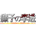 癫子の李进 (attack on titan)