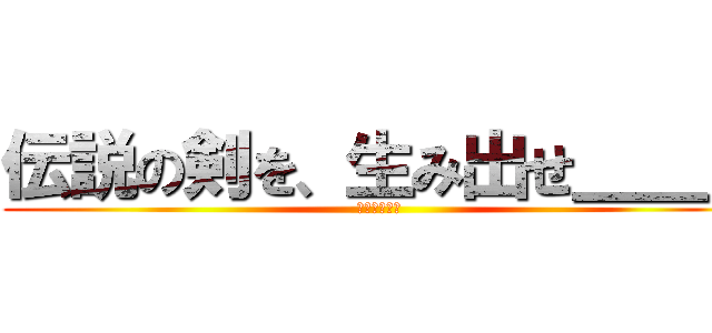 伝説の剣を、生み出せ＿＿。 (剣コンテスト)