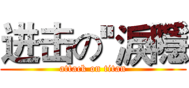 进击の''淚隱 (attack on titan)