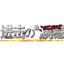 进击の''淚隱 (attack on titan)