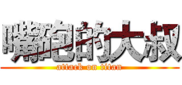 嘴砲的大叔 (attack on titan)