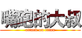 嘴砲的大叔 (attack on titan)