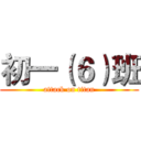 初一（６）班 (attack on titan)