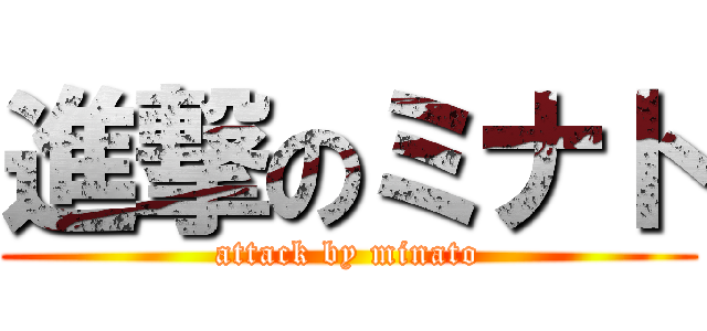 進撃のミナト (attack by minato)