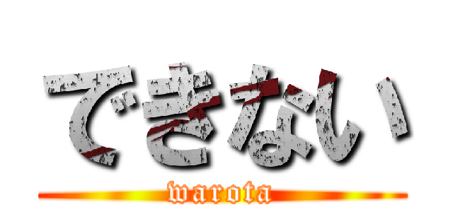 できない (warota)