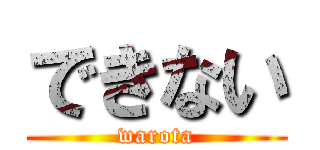 できない (warota)