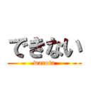 できない (warota)