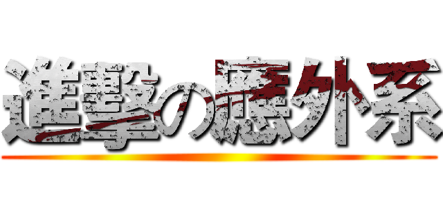 進擊の應外系 ()