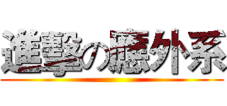 進擊の應外系 ()