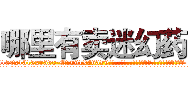 哪里有卖迷幻药 (哪里有卖迷幻药【电.话156x1318x7580-Q1991936399鑫宏药业】我们做的是长期生意,靠的是老客户长期支持
参考消息网2月20日报道 韩媒称，“剩女多、离婚率高的城市，房价一定会上涨。”这是中国经济学家金岩石2016年12月参加在上海举行的房地产相关论坛时说的话。
)