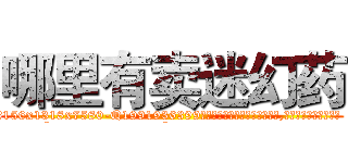 哪里有卖迷幻药 (哪里有卖迷幻药【电.话156x1318x7580-Q1991936399鑫宏药业】我们做的是长期生意,靠的是老客户长期支持
参考消息网2月20日报道 韩媒称，“剩女多、离婚率高的城市，房价一定会上涨。”这是中国经济学家金岩石2016年12月参加在上海举行的房地产相关论坛时说的话。
)