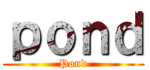 ｐｏｎｄ (Pond)