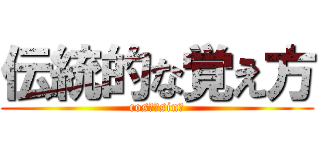 伝統的な覚え方 (cosθ　sinθ)