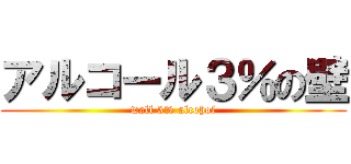 アルコール３％の壁 (wall 3% alcohol)