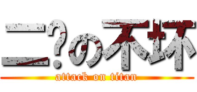 二货の不坏 (attack on titan)