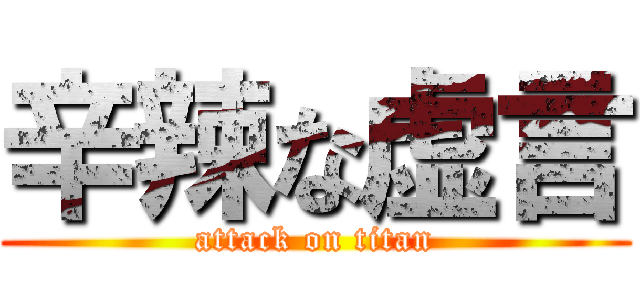 辛辣な虚言 (attack on titan)