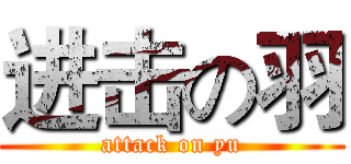进击の羽 (attack on yu)