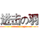 进击の羽 (attack on yu)