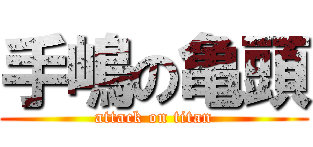 手嶋の亀頭 (attack on titan)