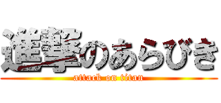 進撃のあらびき (attack on titan)