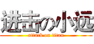 进击の小远 (attack on titan)