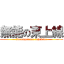 無能の東上線 (Incompetence tojoLine)