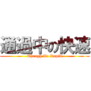 通過中の快速 (Throgh To Rapid)