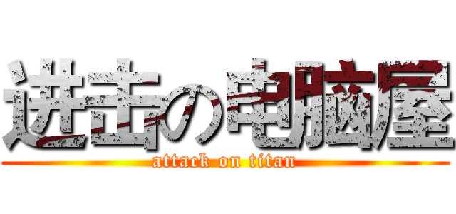 进击の电脑屋 (attack on titan)