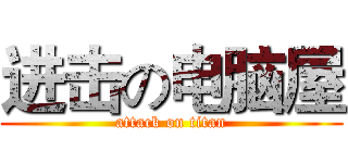 进击の电脑屋 (attack on titan)