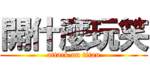 開什麼玩笑 (attack on titan)