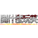 開什麼玩笑 (attack on titan)