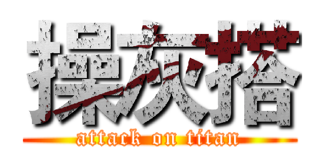 操灰搭 (attack on titan)