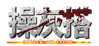 操灰搭 (attack on titan)