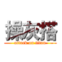 操灰搭 (attack on titan)