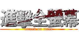 進擊全螢幕 (attack on titan)