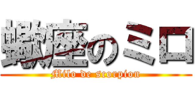 蠍座のミロ (Milo de scorpion)