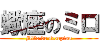 蠍座のミロ (Milo de scorpion)