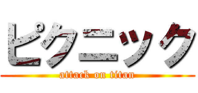 ピクニック (attack on titan)