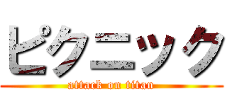 ピクニック (attack on titan)