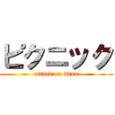 ピクニック (attack on titan)