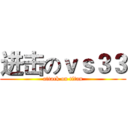 进击のｖｓ３３ (attack on titan)