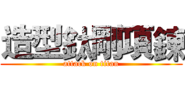 造型鈦剛項鍊 (attack on titan)