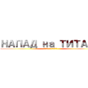 НАПАД на ТИТАНЕ (НАПАД на ТИТАНЕ)