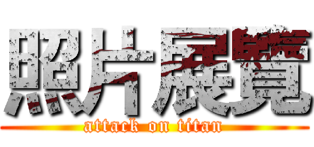 照片展覽 (attack on titan)