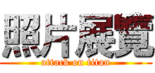 照片展覽 (attack on titan)