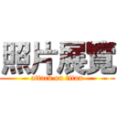 照片展覽 (attack on titan)