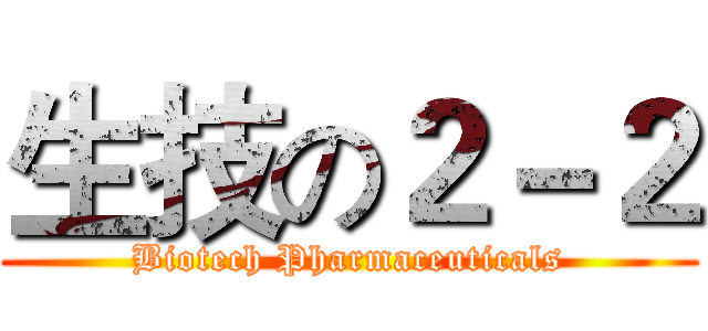 生技の２－２ (Biotech Pharmaceuticals)